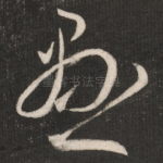 悬