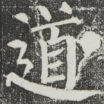 道