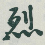 烈
