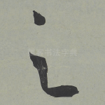 之