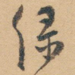 绿