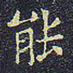 能
