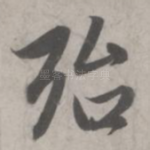 殆