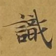 识