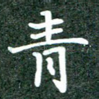 青