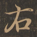 右
