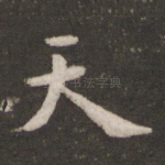 天