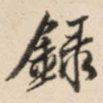 录