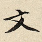 文