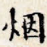 烟