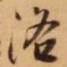 洛