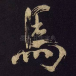 马