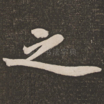 之