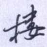 楼