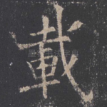 载