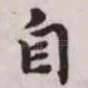 自