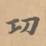 功