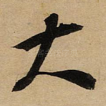 大