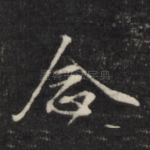 念