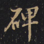 碑