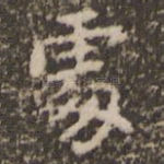 处