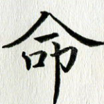 命