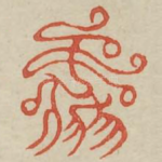 焉