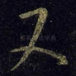 又