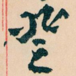 登