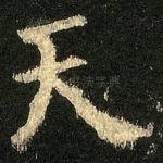 天