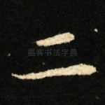 二
