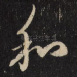 和