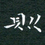则