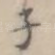 子