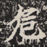 危