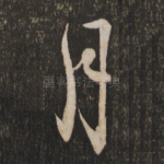 月