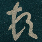 顿