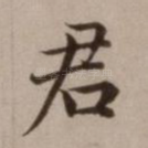 君