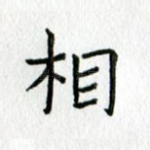 相