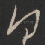 勿
