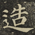 造