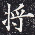 将