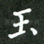 玉