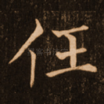 任