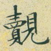 觌