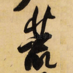 荒