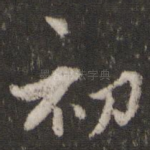 初