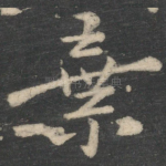 弃