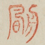 凡