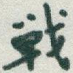 戰